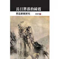 長日將落的綺霞：蔡邕辭賦研究