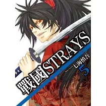 戰國STRAYS─時空迷遊抄 5
