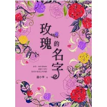 玫瑰的名字