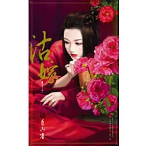 誰家天下之一 沽嫁