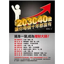 20、30、40歲，讓你每個十年都富有