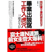 畢業出狼窩，工作入虎穴(上)