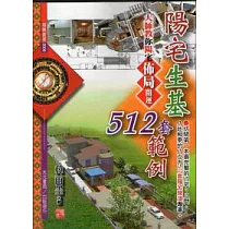 陽宅生基512套範例