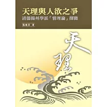 天理與人欲之爭：清儒揚州學派「情理論」探微