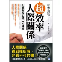超效率人際關係：化敵為友的待人心理術