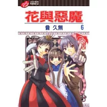 花與惡魔 6