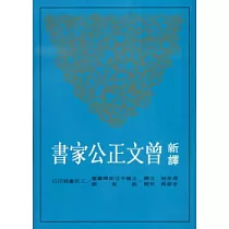 新譯曾文正公家書(二版)