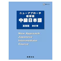 新探索中級日本語[基礎篇](改訂版)(附音檔下載QRCODE)