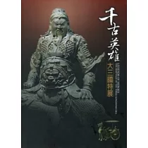 千古英雄：大三國特展