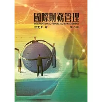 國際財務管理(六版)