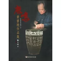 鹿鳴：黃書墩作品集(彰化縣美術家接力展第五十一輯)