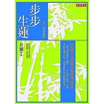 步步生蓮 卷三 荷盡戲魚