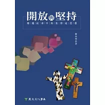 開放與堅持：變遷社會中的基督徒思想