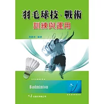 羽毛球技.戰術訓練與運用