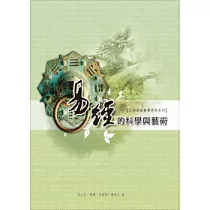 易經的科學與藝術