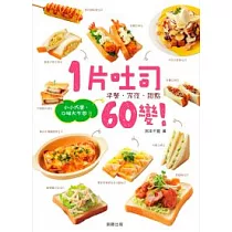 1片吐司60變!小小巧思，口味大不同!