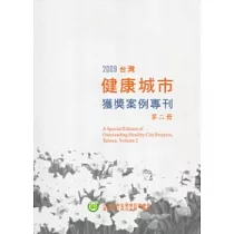 2009台灣健康城市獲獎案例專刊第二冊