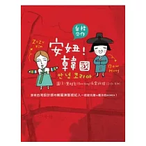 安妞!韓國