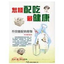 怎樣配吃最健康：不可錯配的食物