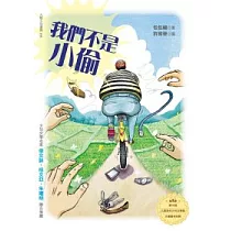 我們不是小偷