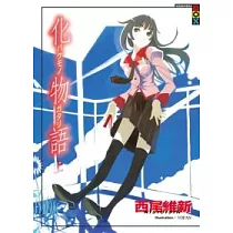 化物語(上)