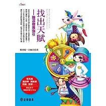 找出天賦：職涯發展指引