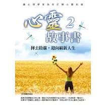 心靈故事書2：揮去陰霾，迎向嶄新人生
