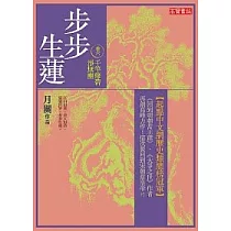 步步生蓮 卷六 千竿修碧淨無塵