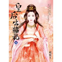 皇后出牆記(四)完