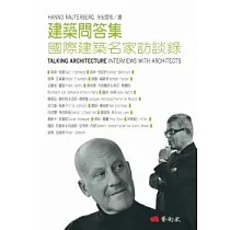 建築問答集：國際建築名家訪談錄