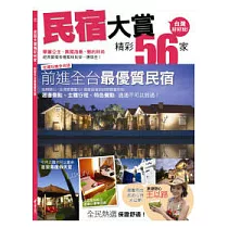 民宿大賞精采56家