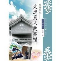 慈濟情緣：走進別人故事裡