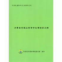 消費者保護法專案研究實錄第五輯