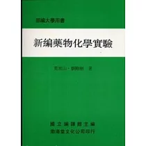 新編藥物化學實驗(平)部編大學用書