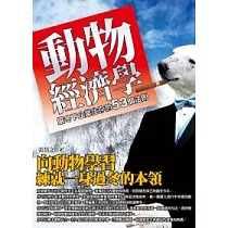 動物經濟學：嚴冬下企業生存的53個法則