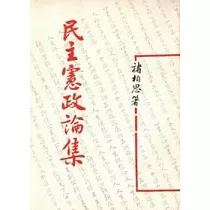 民主憲政論集(平)