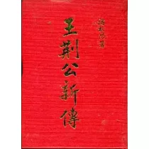 王荊公新傳(精)