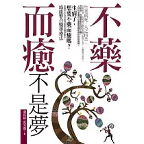 不藥而癒不是夢
