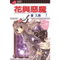 花與惡魔 7
