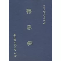 報恩經