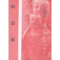 四念處