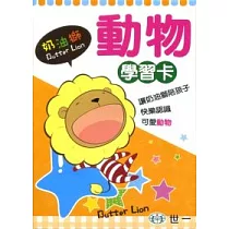 奶油獅動物學習卡