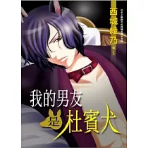 我的男友是杜賓犬 (全)