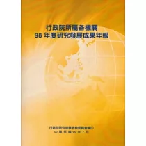 行政院所屬各機關98年度研究發展成果年報