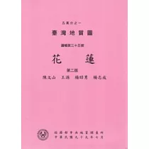 五萬分之一臺灣地質圖幅暨說明書：花蓮(第二版)