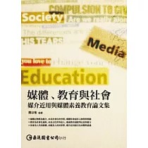 媒體、教育與社會：媒介近用與媒體素養教育論文集(POD)