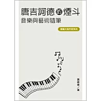 唐吉訶德的煙斗：音樂與藝術隨筆