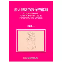 畫人測驗的實作與解讀