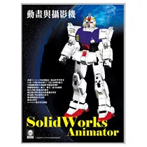 SolidWorks Animator 動畫與攝影機(附範例VCD)