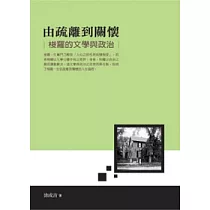 由疏離到關懷：梭羅的文學與政治